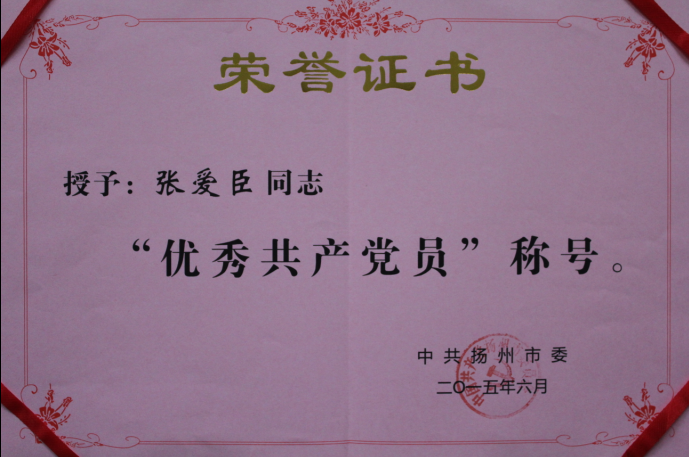 公司董事长、总经理张爱臣同志被中共扬州市委授予“优秀共产党员”荣誉称号